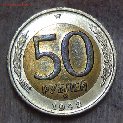 50 рублей 1992 ММД аUNC до 26.09.15 (сб. 22-30) - DSC02511.JPG