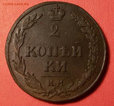 2 копейки 1810г. км - 20150923_214129