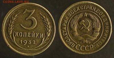 3 копейки 1932 (до 29 сентября) - 3-32