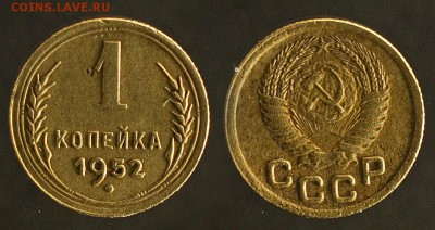 1 копейка 1952 до 29 сентября - 1-52