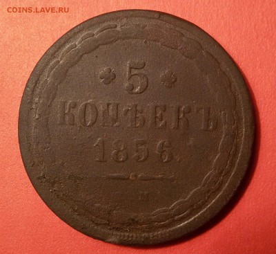 5 копеек 1856г. ем - 20150923_214010
