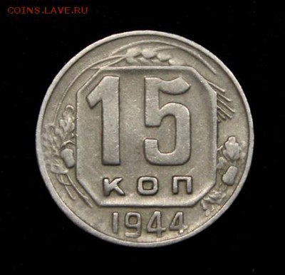 15 копеек 1944____отличная_____27.09__22.00 - IMG_4837.JPG