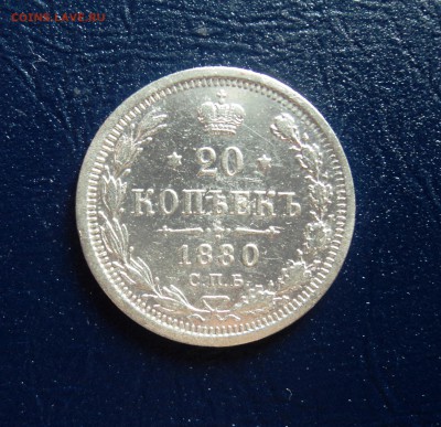 А8 20 копеек 1880 НФ  до 25.09.15 в 22.30 - DSC02957.JPG