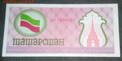 Чек Татарстана, 1992г эквив. 100 руб, до 22.00 26.09.15 UNC - DSC_0359