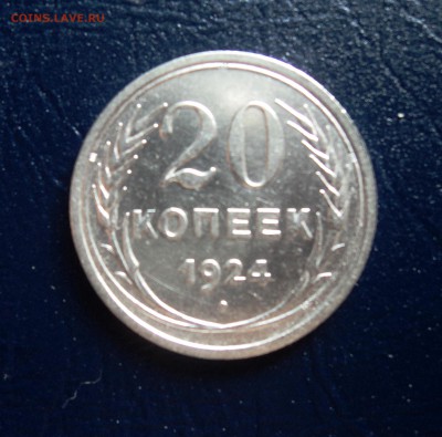 А14  20 копеек 1924 до 25.09.15 в 22.30 - DSC02961.JPG