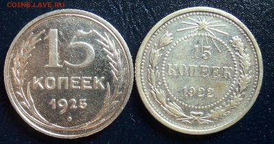 А16  15 копеек 1922,1925 до 25.09.15 в 22.30 - DSC02985.JPG