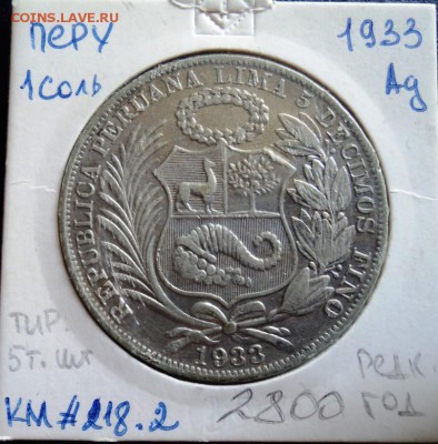 А21 Перу 1 соль 1933 тираж 5 тыс!!!  до 25.09.15 в 22.30 - DSC02989.JPG