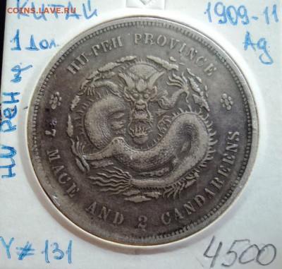 А26 Китай 1$ 1909-11 ху пэн  до 25.09.15 в 22.30 - DSC03005.JPG
