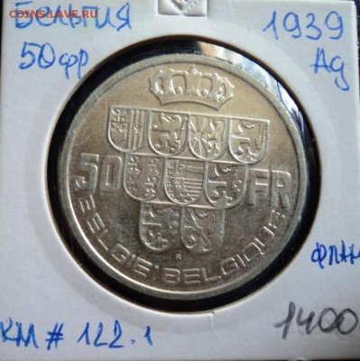 А27 Бельгия 50 франков 1939 до 25.09.15 в 22.30 - DSC02995.JPG