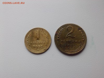 1 & 2 копейки 1952 г. до 30.09.15 - IMG02415