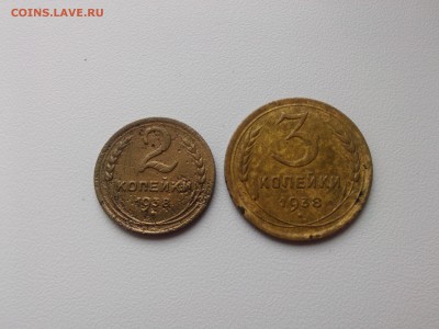 2 & 3 копеек 1938 г. до 30.09.15 - IMG02436