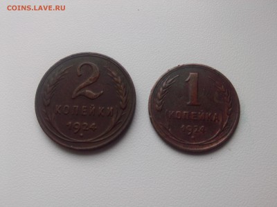 1 & 2 копейки 1924 г. до 30.09.15 - IMG02481