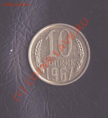 10 копеек 1967 года из обращения до19.08.2010 22.00 мск - 10 1967 5 001