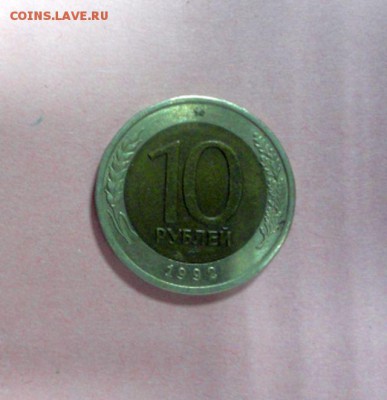 10 рублей 1992 года, биметалл - DSC09387.JPG