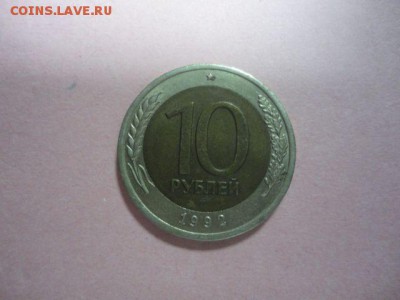 10 рублей 1992 года, биметалл - DSC09388.JPG