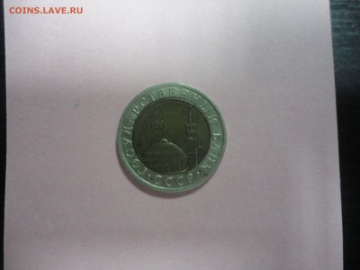 10 рублей 1992 года, биметалл - DSC09389.JPG