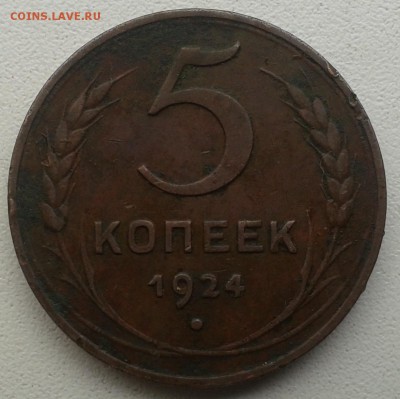 5 копеек 1924 г.-на оценку. - 2015-09-24 11.18.16