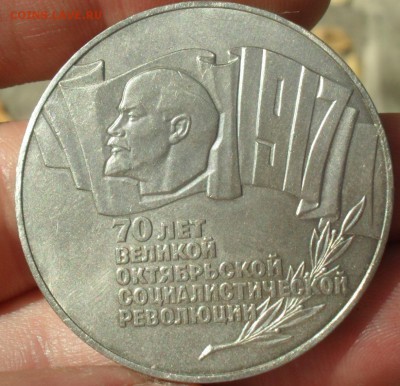 5 рублей 70 лет революции до 30.09.15 22:00 МСК - Безымянный