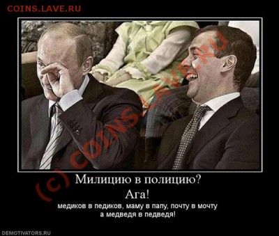Д.Медведев переименует милицию в полицию - d849d53f5b6cdc926633fd26
