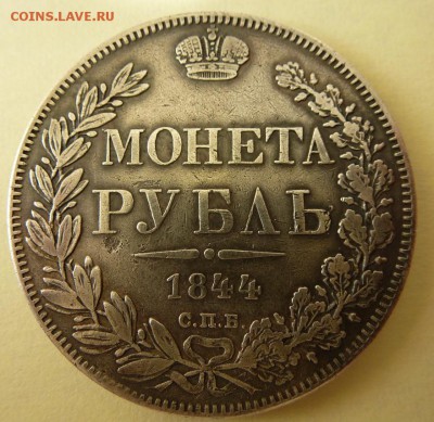 1 рубль 1844 на подлинность - P1090811.JPG