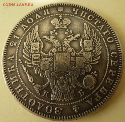 1 рубль 1844 на подлинность - P1090812.JPG
