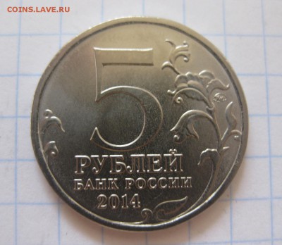 5 рублей 2014 - IMG_1309.JPG