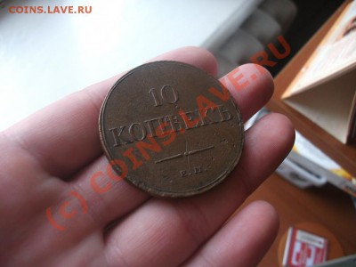 10 КОПЕЕК 1833 ЕМ ФХ! ДОСТОЙНОЕ СОСТОЯНИЕ!до 24.08.10 - 2.JPG