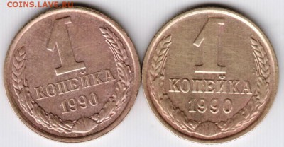 1 коп. 1990 г. Цифры даты меньше (сближены) и больше (расста - Scan-150923-0001