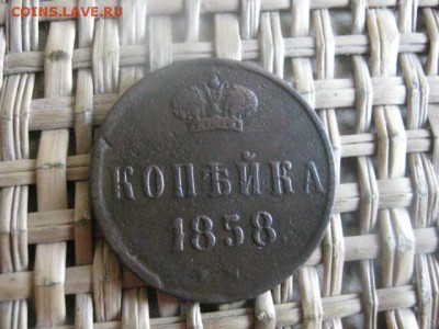 Копейка 1858 ЕМ. До 30.09.2015г. - 29 и 30 054.JPG