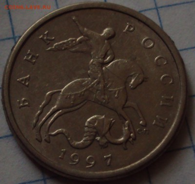 Вопрос по шт 5 копеек 1997 СП - DSC08701.JPG