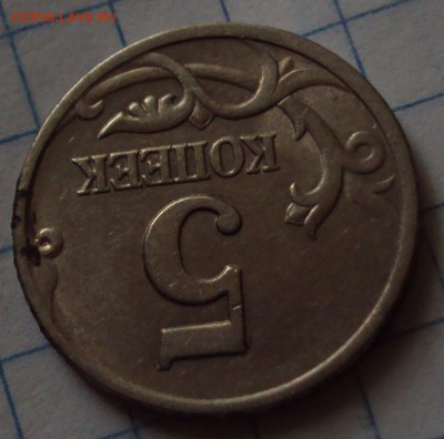 Вопрос по шт 5 копеек 1997 СП - DSC08700.JPG