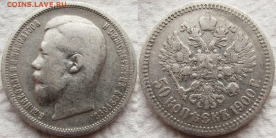 50 копеек и 1 рубль 1900г. Предпродажная оценка. - 1900 11