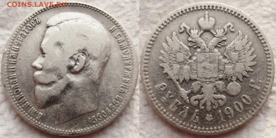 50 копеек и 1 рубль 1900г. Предпродажная оценка. - 1900 11