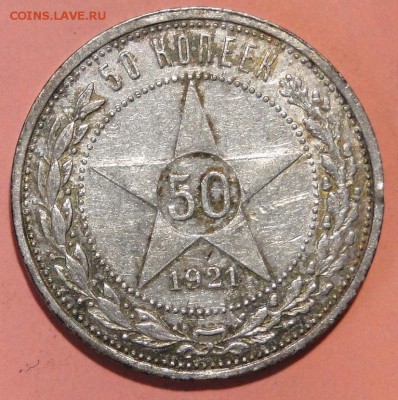 ----50 копеек 1921----до 30.09 в 22.00мск - DSC01486.JPG