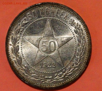 -----50 КОПЕЕК 1922 АГ ШтемпельныЙ! до 30.09в22.00мск - DSC01515.JPG