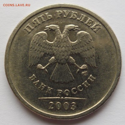 5 рублей 2003 спмд. Оценка. - SAM_3849.JPG