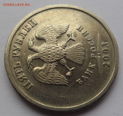 5 рублей 2003 спмд. Оценка. - SAM_3852.JPG