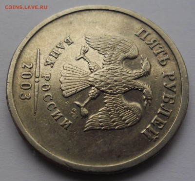 5 рублей 2003 спмд. Оценка. - SAM_3855.JPG