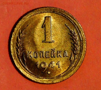 -----1 копейка 1941----UNC до 30.09 в 22.00мск - DSC01513.JPG