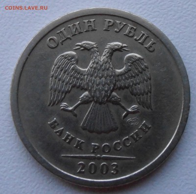 1 рубль 2003, до 29.09.2015 в 22-00 МСК - P1010456