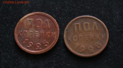 Полкопейки 1925г. и 1928г. - 1SHM8165.JPG