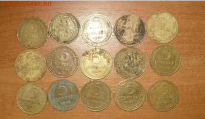 5 копеек 1928-1957 год 25 шт. 30.09.15 г. в 23.59.59 МСК - 1.JPG