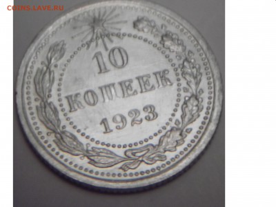 10 копеек 1923 года  окончание аукциона 28.09.15 - 1.JPG