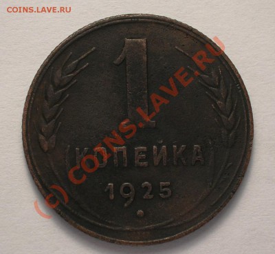 1 копейка 1925 до 21-00 26 августа 2010 г. - 1.25-1.JPG