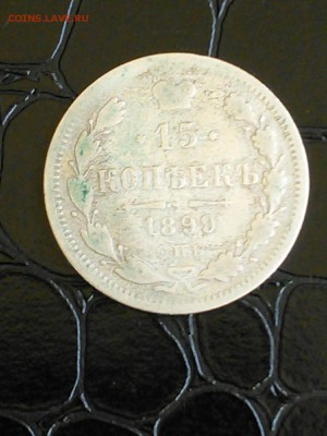 15 копеек 1899 г. СПБ АГ - CYMERA_20150924_094958