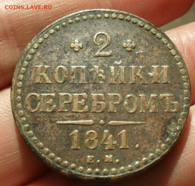 2 копейки 1841 год  до 30.09.15 22:00 МСК - Безымянный