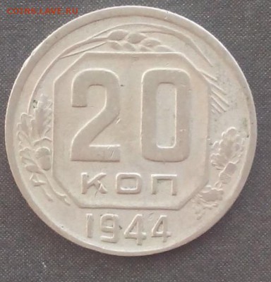 20 копеек 1944г. до 29.09.2015г. - IMG_20150924_135753.JPG