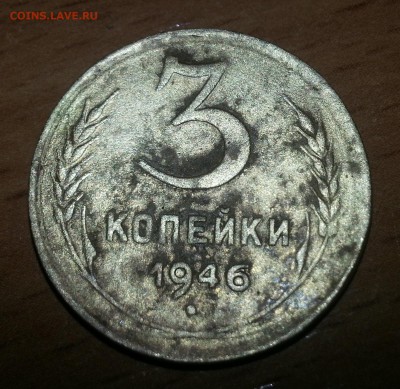 3 копейки 1946 года VF (ГЛАДКИЙ ГУРТ!) - 20150924_115012