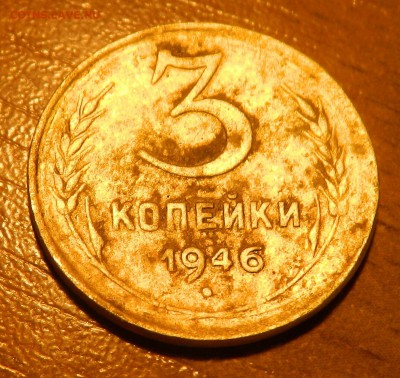 3 копейки 1946 года VF (ГЛАДКИЙ ГУРТ!) - DSCN7571.JPG