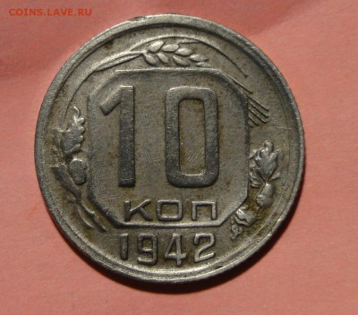 ----- 10 копеек 1942 Оч.Хорошая!----до 30.09 в 22.00мск---- - DSC01530.JPG
